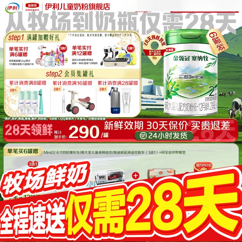 【28天新鲜直达】伊利金领冠塞纳牧2段婴幼儿配方奶粉800g*6罐