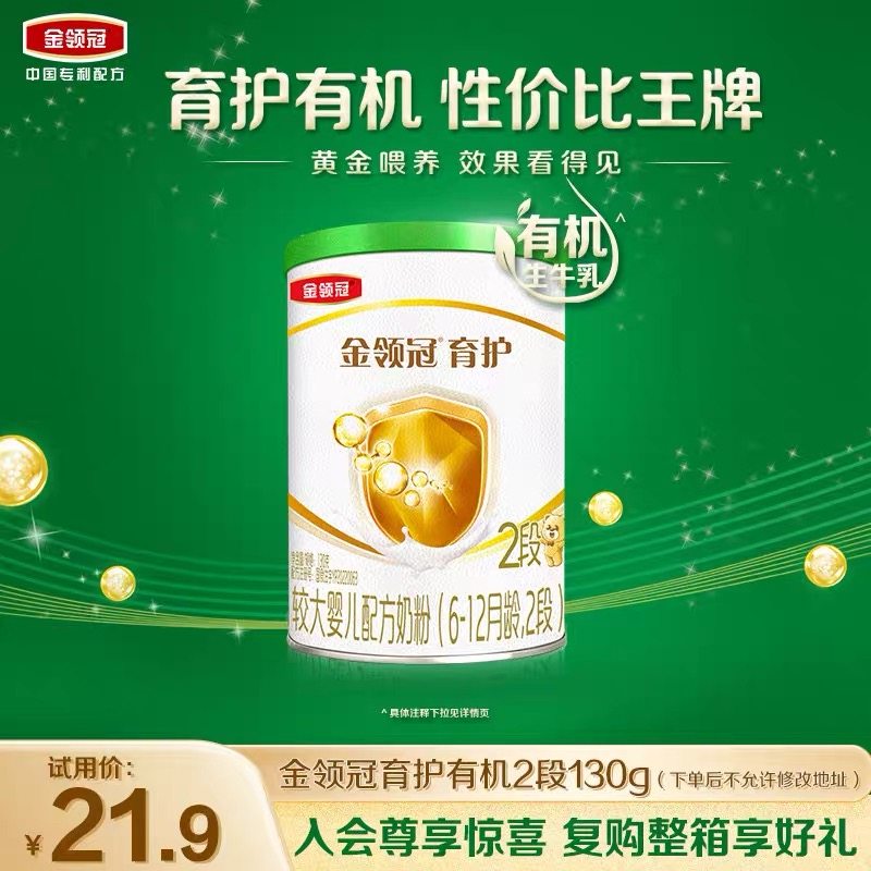 伊利金领冠育护有机2段6-12月婴幼儿配方奶粉130g*1罐,婴童奶粉,婴幼儿牛奶粉,淘宝优惠券,粉丝福利购,淘宝优惠卷