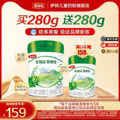 【品牌新客 买一送一】伊利金领冠塞纳牧3段婴幼儿有机奶粉280g*1