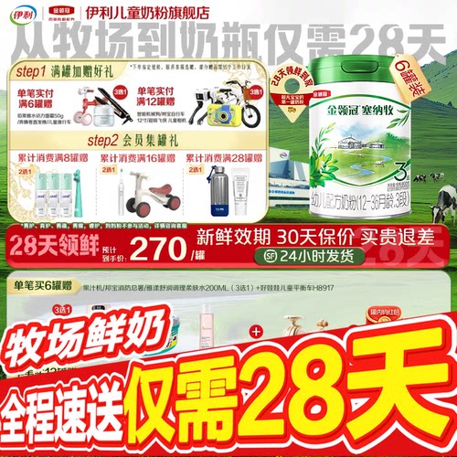 【28天新鲜直达】伊利金领冠塞纳牧3段婴幼儿配方奶粉800g*6罐