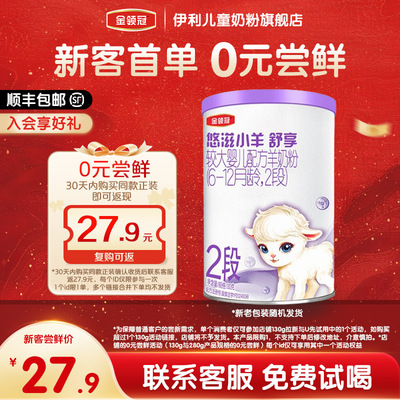 伊利金领冠悠滋小羊舒享2段6-12个月羊奶粉130g*1罐