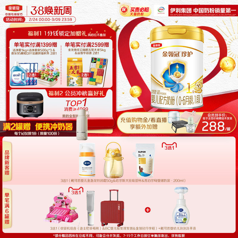 会员专享】伊利金领冠珍护婴儿配方奶粉1段(奶源升级)听装900g*1