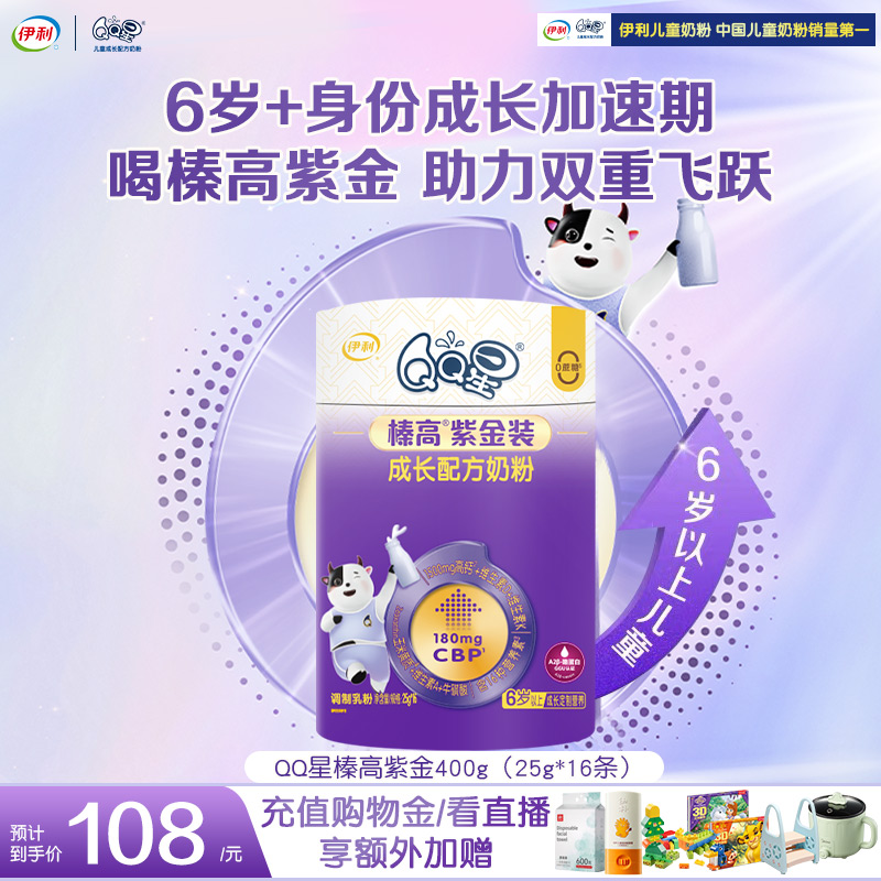 新客专享】伊利QQ星榛高紫金CBP儿童成长奶粉25g*16条