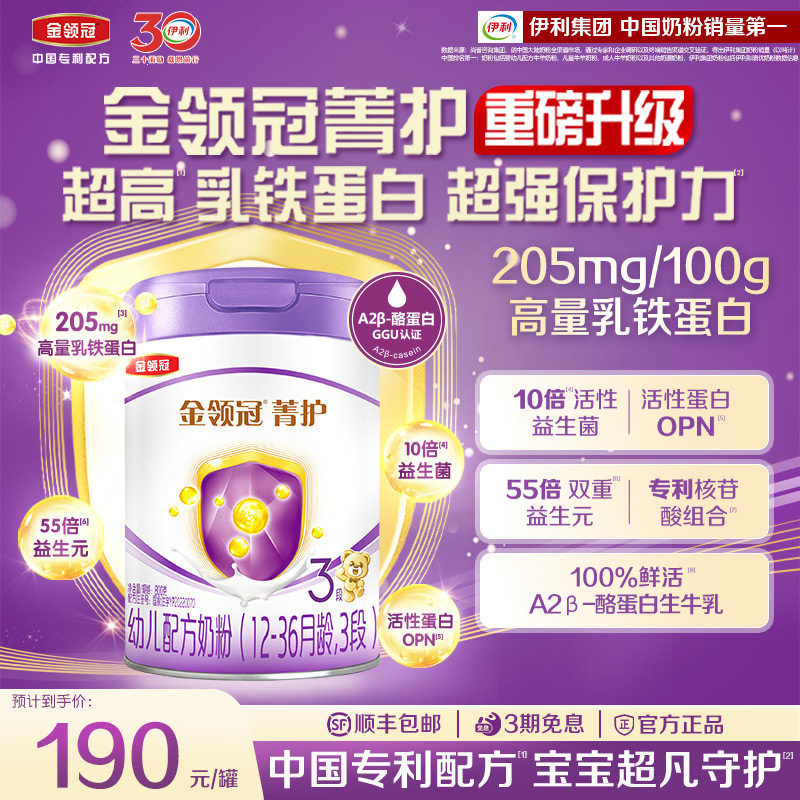 【升级款】伊利金领冠菁护3段婴幼儿配方奶粉三段800g