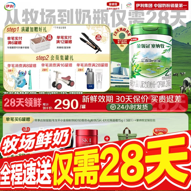 【28天新鲜直达】伊利金领冠塞纳牧2段婴幼儿配方奶粉二段800g