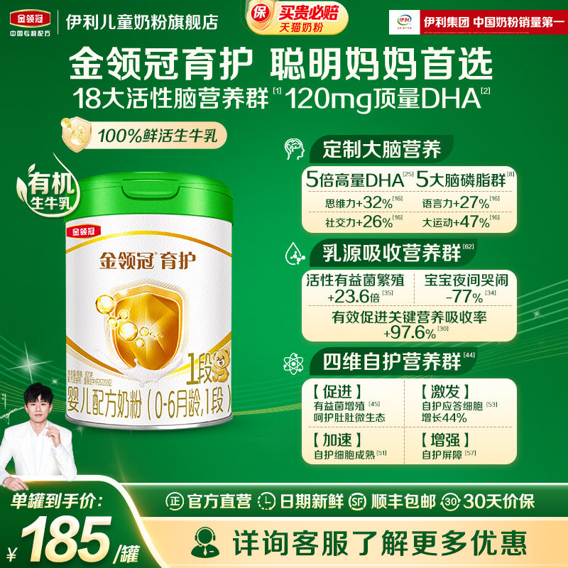 伊利金领冠育护有机1段婴儿配方奶粉820g*1罐