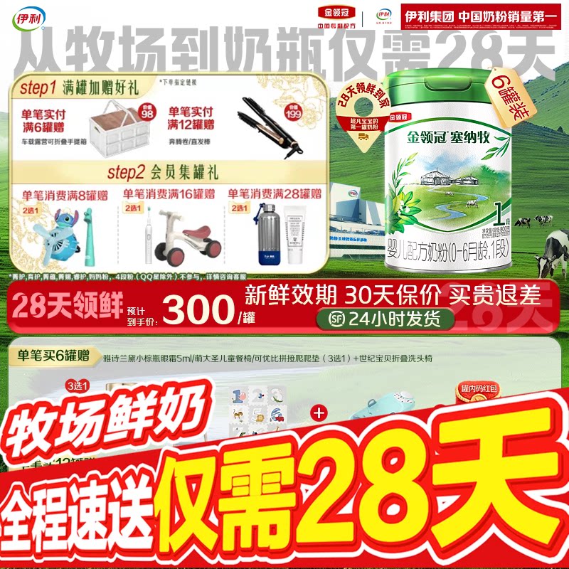 【28天新鲜直达】伊利金领冠珍护塞纳牧1段婴幼儿奶粉800g*6罐										