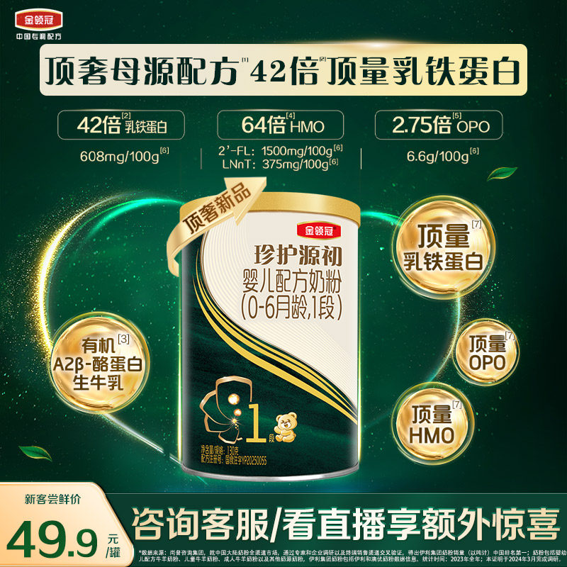 【新客专享】伊利金领冠珍护源初1段130g*1罐0-6个月婴儿奶粉