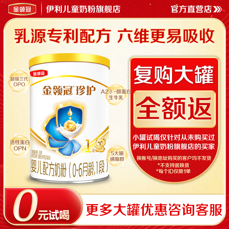 【天猫U先】伊利金领冠珍护婴儿奶粉1段听装130g