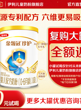 【天猫U先】伊利金领冠珍护婴儿奶粉1段听装130g