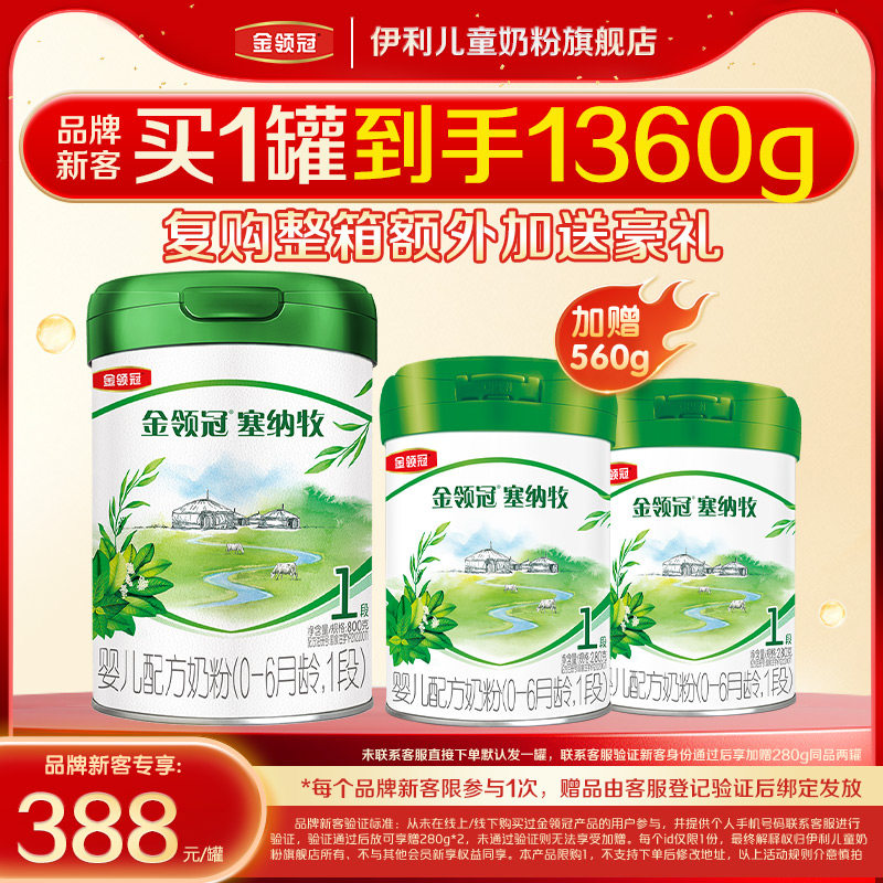 【品牌新客 买1送2】伊利金领冠塞纳牧1段婴幼儿奶粉800g+280g*2,婴童奶粉,婴幼儿牛奶粉,淘宝优惠券,粉丝福利购,淘宝优惠卷