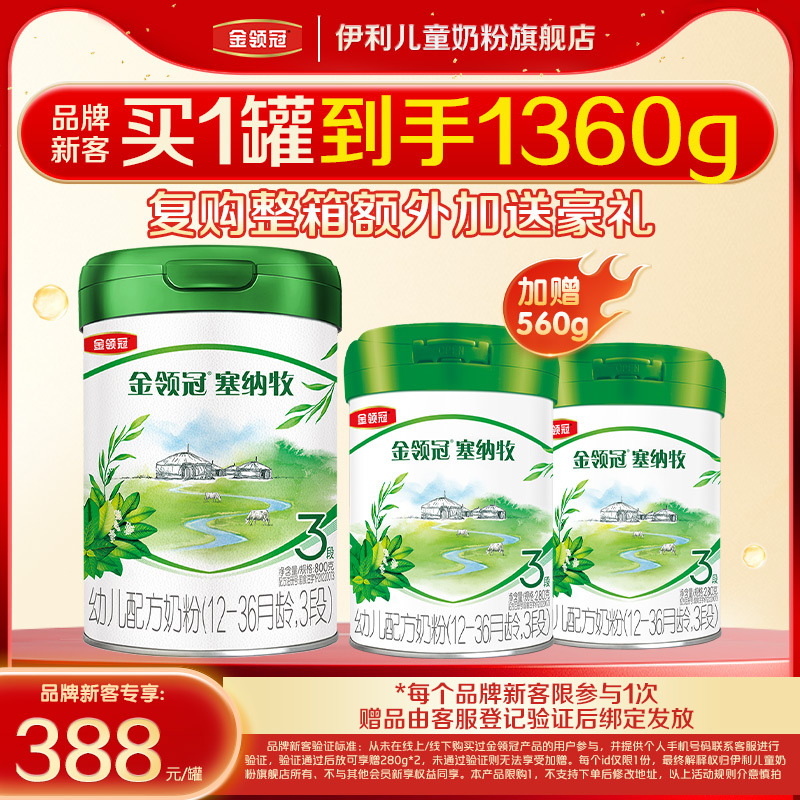 【品牌新客+买1送2】伊利金领冠塞纳牧3段幼儿牛奶粉800g+280g*2