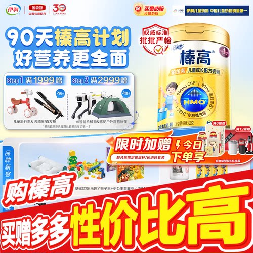 伊利奶粉6罐返30榛高铂金QQ星3岁