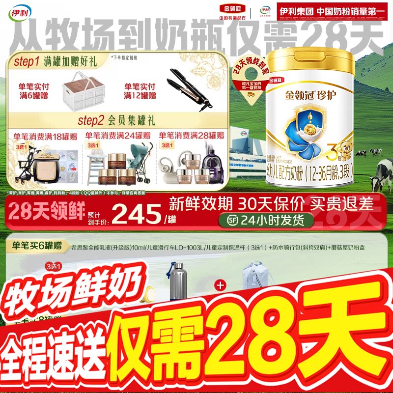 【28天新鲜】伊利金领冠珍护婴儿配方奶粉3段(奶源升级)900g*1罐图片