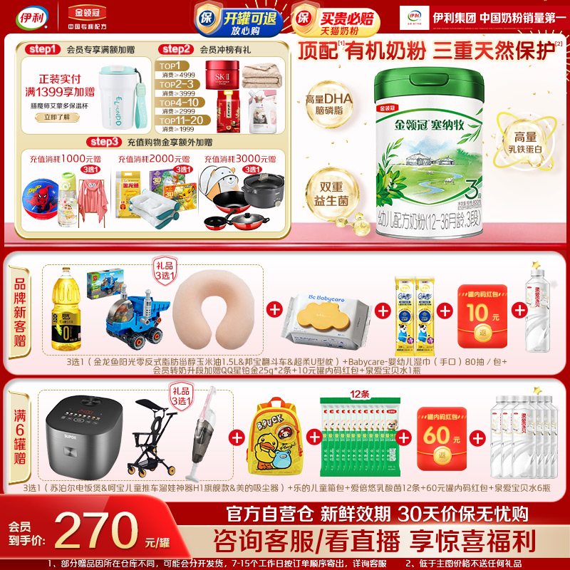 会员专享丨伊利金领冠塞纳牧3段婴幼儿配方奶粉三段1罐800g