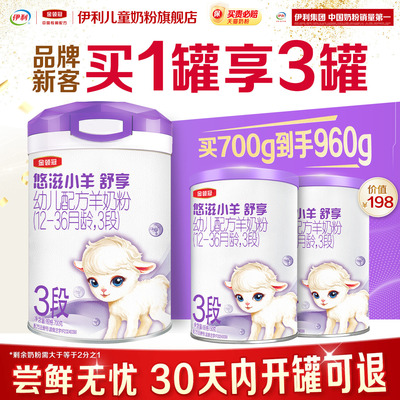 【新客2.0】伊利金领冠悠滋小羊舒享3段700g+130g*2幼儿羊奶粉