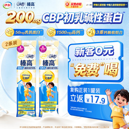 【品牌新客 0元试喝】伊利QQ星榛高儿童奶粉20g*2条3岁成长奶粉