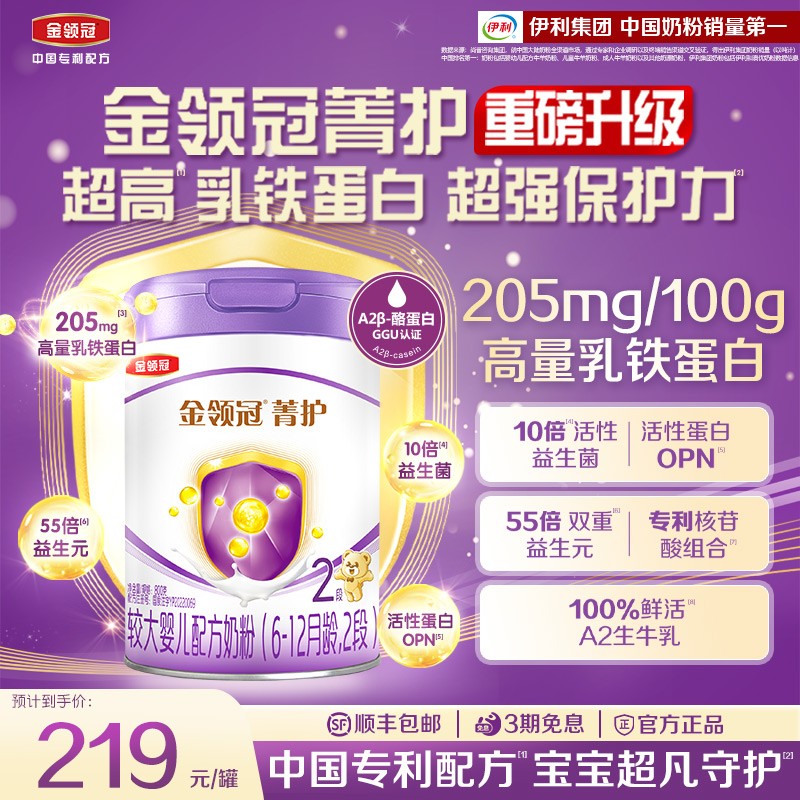 【升级款】伊利金领冠菁护2段婴幼儿配方奶粉二段800g