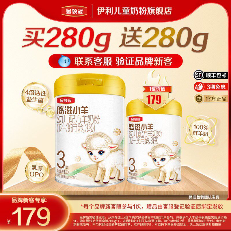 【新客专享】伊利金领冠悠滋小羊3段280g1罐幼儿配方羊奶粉