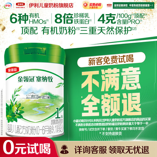 【新客专享】伊利金领冠塞纳牧1段280g1罐婴幼儿配方奶粉0-6个月