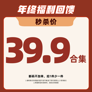 年终福利回馈 合集 粉丝专享39.9捡漏大人款
