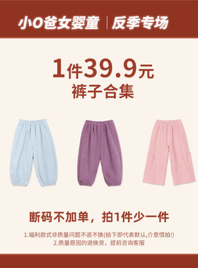 小o爸女婴童 【2026反季福利秋冬裤子合集】6.18合集专场 076-150