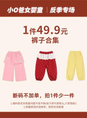 小o爸女婴童 【2026宠粉福利反季49.9裤子合集】6.18专场 447-510