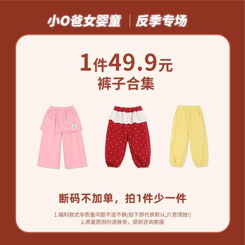 小o爸女婴童 【2026宠粉福利反季49.9裤子合集】6.18专场 447-510
