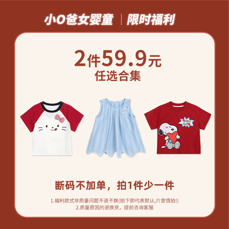 直播间专享 小o爸女婴童 【2026宠粉福利59.9两件合集】5.31合集