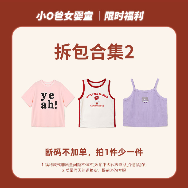 直播间专享小o爸女婴童新款【2026宠粉福利拆包2合集】5.31拆包2