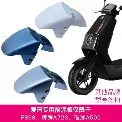 爱玛 Jinyuan F808 Broken Ice 505 Phaeton 723 Электромобиль Передние колеса и грязные передние панель