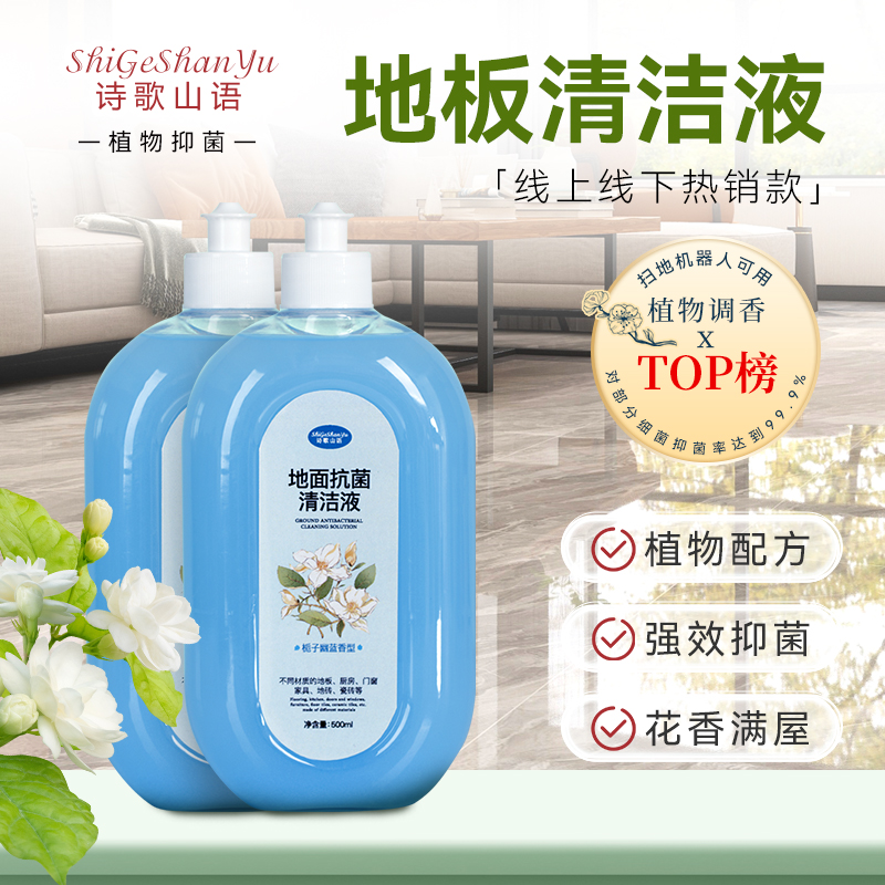 精油地板清洁液诗歌山语栀子幽兰香型地面抗菌99.9%地板清洁液