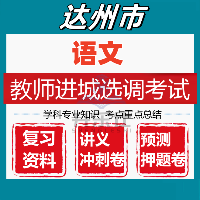 达州市教师进城选调考试小学语文学科专业知识笔试真题库资料
