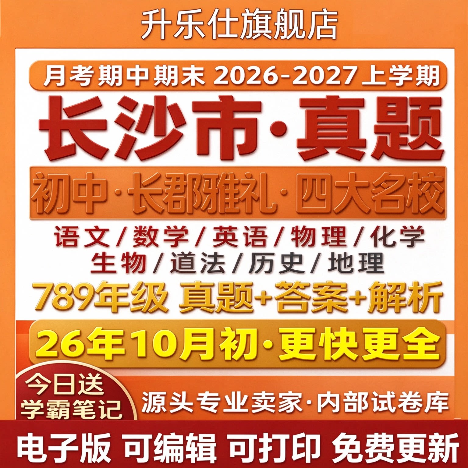 2026新版长沙市初中七八九年级月考期中期末长郡雅礼四大名校真题