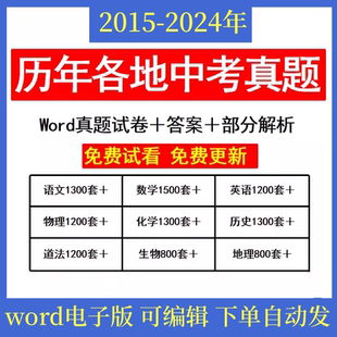 资料 2024年英语文数学生物理化学历史地理政治历年中考真题电子版
