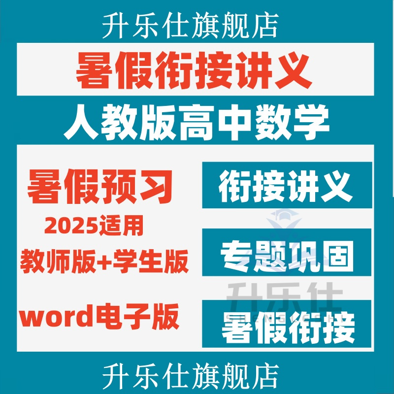 2025人教版高中数学初升高新高一高二新高三电子版暑假衔接讲义题