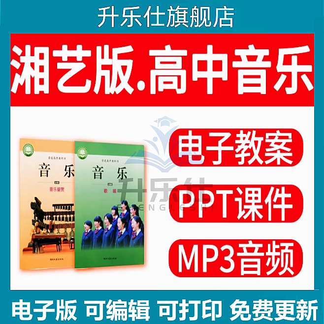 湘艺版高中音乐鉴赏歌唱必修教案课件ppt音频备课素材电子版资料