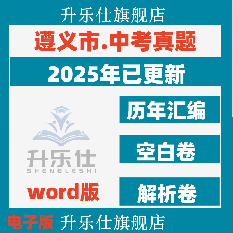2026贵州省遵义市历年中考真题卷电子版全套初中学业水平考试总复