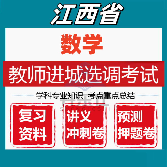 江西省教师进城选调考试小学数学学科专业知识笔试真题库资料