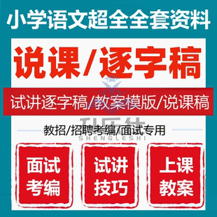 小学语文说课稿部编版PPT课件教案逐字稿教师一二三四五六年级