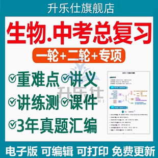 初三生物中考总复习资料2025人教版 一轮二轮讲义课件PPT练习题真