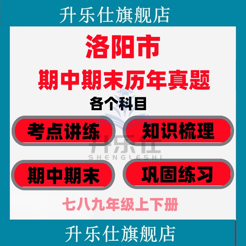 洛阳市期中期末历年真题试卷初中七八九年级语文数学英语物理上下