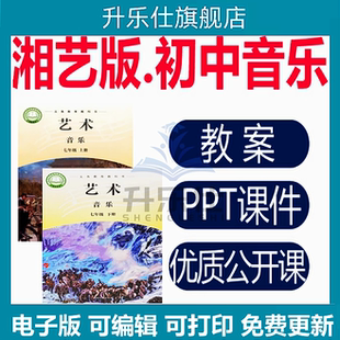 2025年湘艺版初中音乐课教案课件ppt音频备课素材教学设计优质课