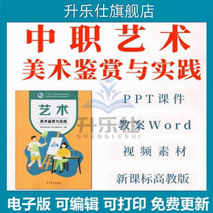新课标高教版中职艺术美术鉴赏与实践PPT教案教学课件电子版
