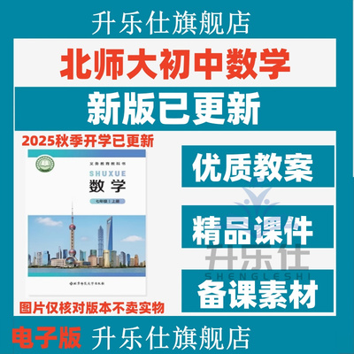 2025秋新版 北师大版初中数学ppt课件教案配套新课标核心素养教学