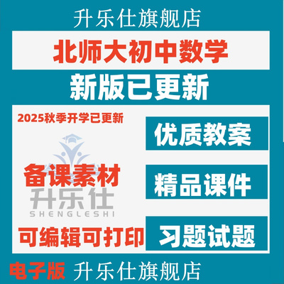 2025北师大版初中数学课件ppt教案导学案试卷试题单元测试同步练