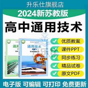 新苏教高中通用技术必修一必修二电子PPT教案试卷练习