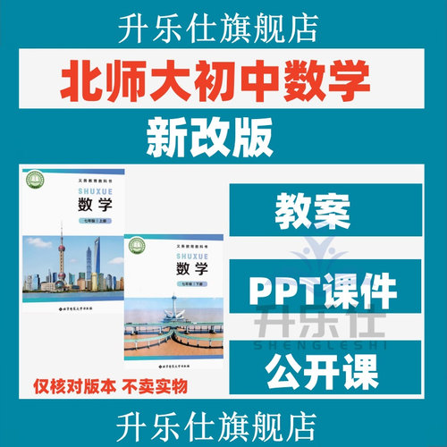 北师大版初中数学PPT教案七年级八九上下册优质公开课电子版资料
