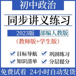 2023部編版 同步講義練習題復習 初中政治七八九年級上冊下冊電子版