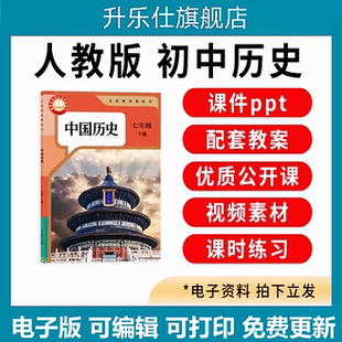 人教版初中历史课件ppt教案七八九年级上册下册优质公开课电子版